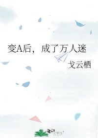 《变A后,成了万人迷》