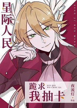 《星際人民跪求我抽卡》