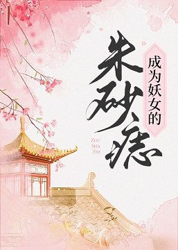 《成為妖女的硃砂痣》