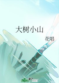 大树小山