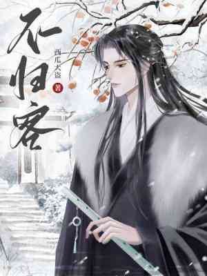 《不歸客》