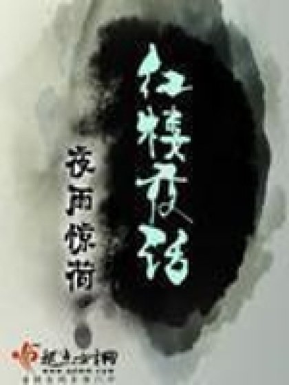 《紅樓夜話》