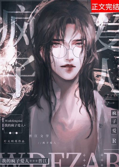 我的疯子爱人