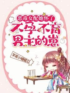 惡毒女配她懷了不孕不育男主的崽