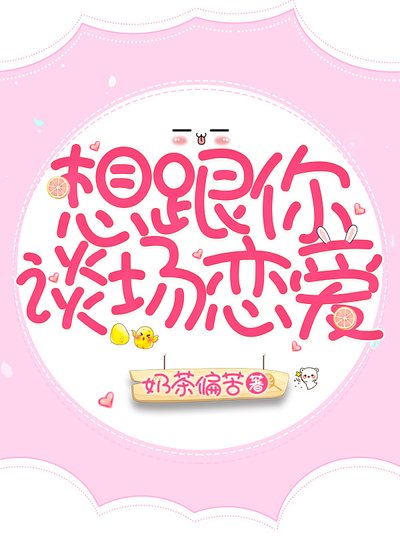 想跟你谈场恋爱