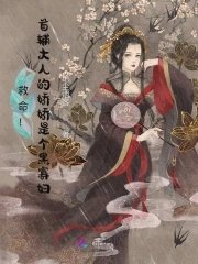 《救命!首輔大人的嬌嬌是個黑寡婦》
