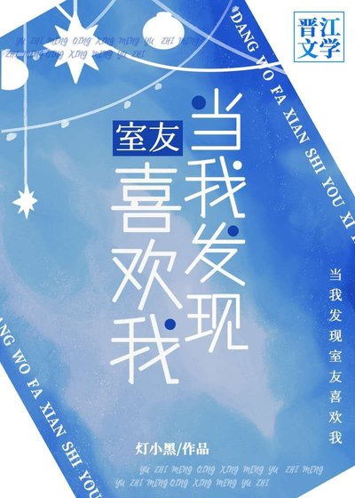《当我发现室友喜欢我》