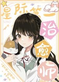 《星際第一治癒師》