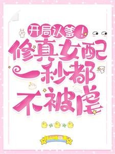 《开局认爹!修真女配一秒都不被虐》