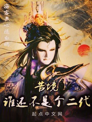 (霹雳布袋戏同人)苦境:谁还不是个二代