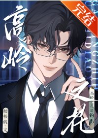 《高嶺之花是釣系》