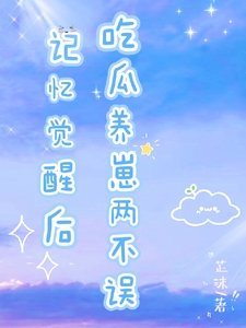 記憶覺醒後，吃瓜養崽兩不誤