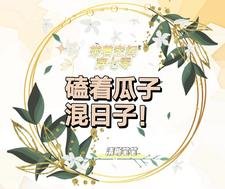 《帶著空間穿七零,磕著瓜子混日子》