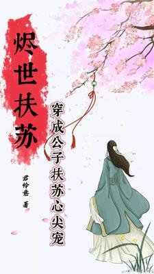 燼世扶蘇：穿成公子扶蘇心尖寵