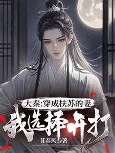 大秦：穿成扶蘇的妻，我選擇開打