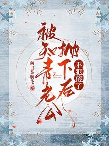 被知青老公拋下後，不犯傻了