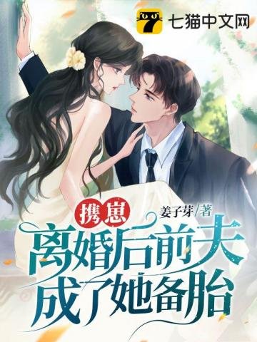 攜崽離婚後前夫成了她備胎!