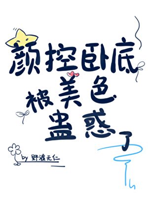 顏控臥底遇上美人魔尊