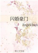 《閃婚豪門》