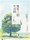 惟有光陰不可輕（出書版）