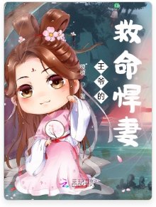 《王爺的救命悍妻》