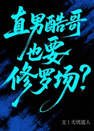 直男酷哥也要修羅場？