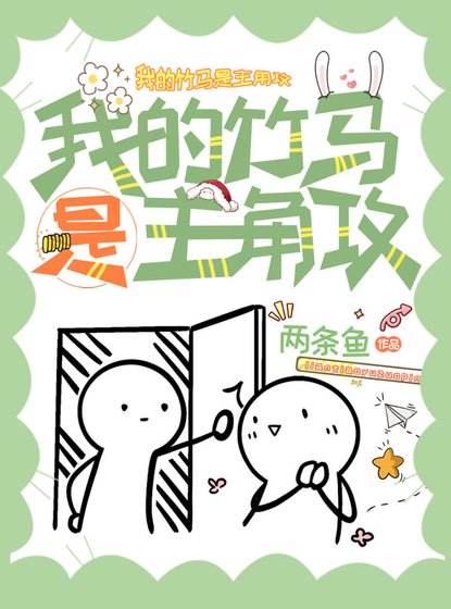 我的竹馬是主角攻