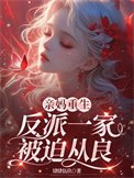親媽重生，反派一家被迫從良