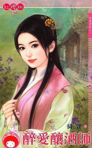 醉愛釀酒師+情繫俏夥計+貪戀俊總管+色誘浪老闆（祥雲酒莊系列）