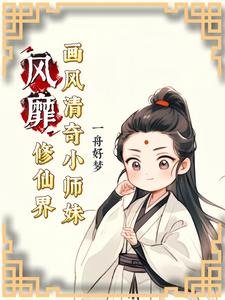 画风清奇小师妹风靡修仙界/神奇小师妹不走寻常成仙路