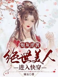 炮灰逆襲：絕世美人進入快穿