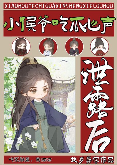 《小侯爺吃瓜心聲洩露後》