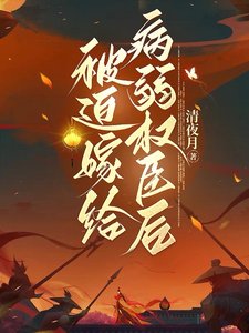 《被迫嫁給病弱權臣後》