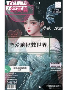 (综英美同人)【综英美】恋爱脑拯救世界