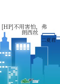（HP同人）[HP]不用害怕，弗朗西絲