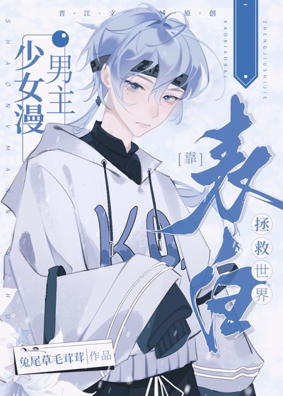 (綜漫同人)少女漫男主靠表摆拯救世界