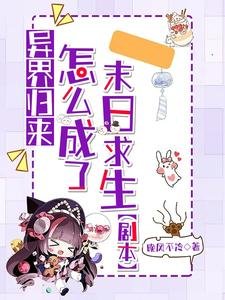 《異界歸來:怎麼成了末日求生劇本》