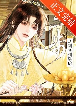 《三步,從刺客到皇后》