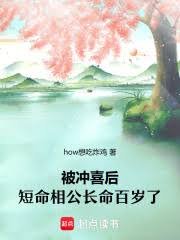 被沖喜後,短命相公長命百歲了