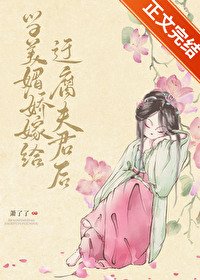 春色生香/当美媚娇嫁给迂腐夫君后