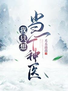 我只想當一個神醫