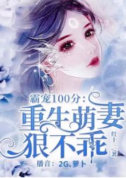 霸宠100分：重生萌妻狠不乖