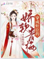 《穿成奸臣的嬌軟青梅》
