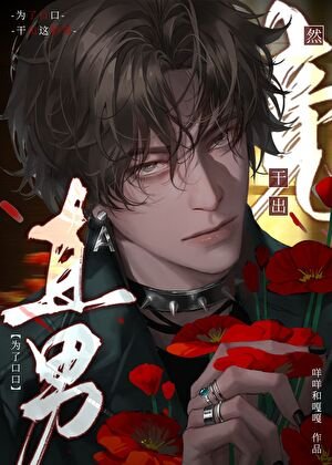 《直男為什麼會做出這種事》