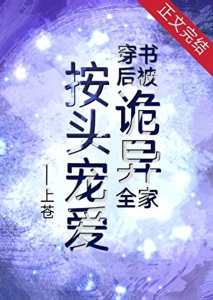 《穿书后被诡异全家按头宠爱》