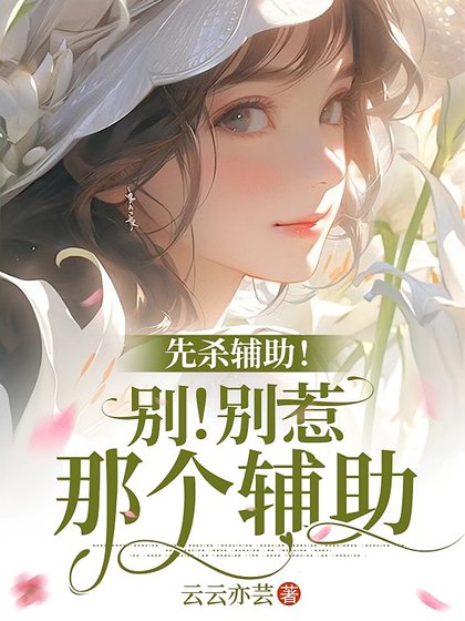 末世：重生後和仇人組隊當聖母/先殺輔助！別！別惹那個輔助