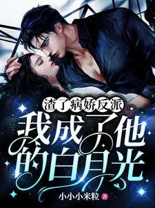 渣了病嬌反派，我成了他的白月光