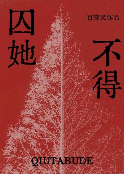 《囚她不得(gl)》