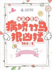 偏宠小青梅:病娇竹马狠凶猛