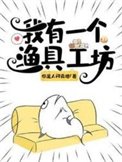 《我有一個漁具工坊》